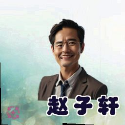 赵子轩