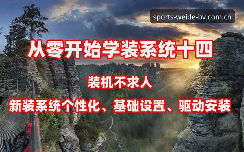 伟德体育官网注册全攻略：从零开始完成注册的实战教程